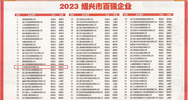 操操欧美妓女性爱权威发布丨2023绍兴市百强企业公布，长业建设集团位列第18位